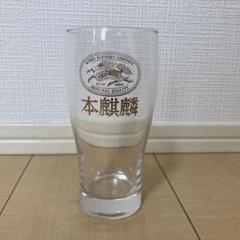 2025年最新】本麒麟 グラスの人気アイテム - メルカリ