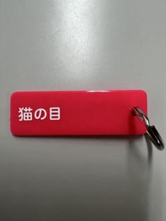【椎名林檎】生林檎博24 景気の回復 ツアーグッズ アクリルタグ(NIPPON)