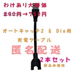 【わけ有大特価・匿名配送】ポケGO 充電ケーブルDia&オートキャッチ2 ×2本のサムネイル