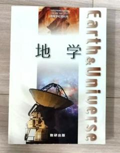 中古】 地学 文部科学省検定済教科書 数研出版 地学302 学校かが
