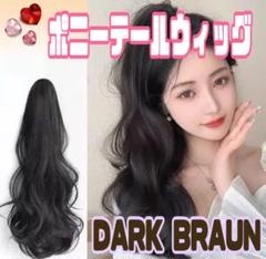ダークブラウン　ウィッグ ポニーテール 簡単　自然　コスプレ エクステ ロング