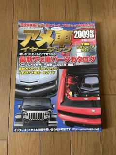 アメ車マガジン特別編集　アメ車イヤーブック　最新アメ車パーツカタログ