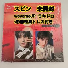 TXT TOGETHER 未開封　JPFC 特典ラキドロ付き　未開封スビン