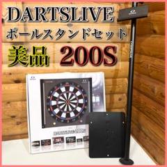 【美品】DARTSLIVE200S ポールセット ダーツライブ DARTSLIVE- 200s ポールセット