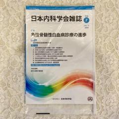 楽天市場】日本内科学会の通販