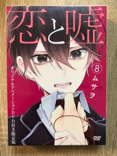 【未開封】　恋と嘘　8巻　DVD付き　限定版