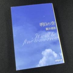 明日の空 貫井徳郎 創元推理文庫