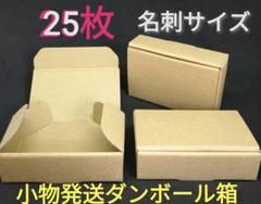 25枚⑹2 名刺サイズ 小物発送 小型ダンボール箱