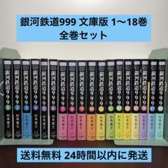 ◆美品・全巻初版◆ 銀河鉄道999 1～18巻 全巻セット 銀河鉄道999 全18巻完結セット（ヒットコミックス）初版含む