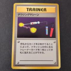 ポケモンカード　ダウジングマシーン　旧裏　初版 ダウジングマシーン ☆ 第1弾拡張パック ポケモンカードゲーム