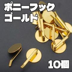 ポニーフック ゴールド 10個 18mm 金 イヤーカフ ハンドメイド パーツ