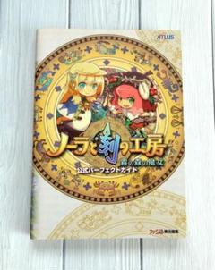 DS ノーラと刻の工房 霧の森の魔女 パーフェクトガイド 攻略 【匿名配送】