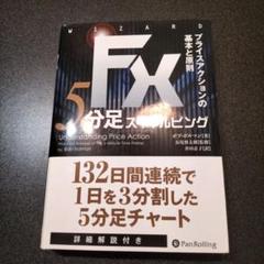 ＦＸ　５分足スキャルピング プライスアクションの基本と原則 FX 5分足スキャルピング』 プライスアクションの基本と原則 ボブ