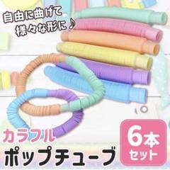 ポップパイプ ポップチューブ 6本