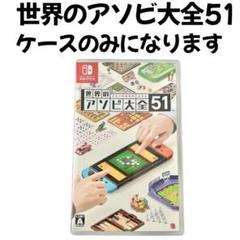 世界のアソビ大全51 ケースのみ