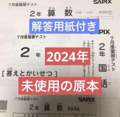 サピックス 1年生 2023年 7月度入室組分けテスト SAPIX 小1