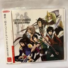 「鋼鉄三国志」ベストアルバム～GO FORWARDのサムネイル