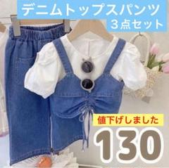 ☆韓国子供服☆デニム　トップス　パンツ　３点セット　夏　おしゃれ　130
