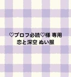 n【購入者様プロフ必読】さんページ 2025年最新】プロフ必読様専用の人気アイテム - メルカリ