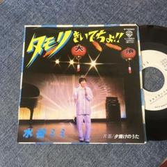 ☆EPレコード/水谷ミミ/タモリきいてちょ！！/夕焼けのうた/白ラベル/ジャケ難