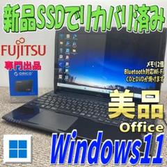 ターボブースト✨メモリ2倍サクサク動作富士通ノートパソコン最新Windows11 最新Windows11 ノートパソコン 富士通 Webカメラ Bluetooth