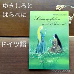 【ドイツ語】ゆきしろとばらべに