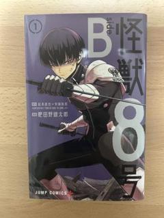 2025年最新】怪獣8号 side B 1の人気アイテム - メルカリ