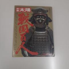 2025年最新】別冊太陽 戦国の人気アイテム - メルカリ