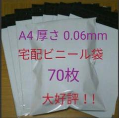 宅配ビニール袋 a4 70