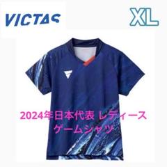 新品　VICTAS 卓球　ゲームシャツ　V-NLGS408 日本代表 シャツ