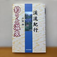 釣りと温泉　渓流紀行
