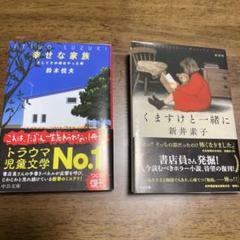 くますけと一緒に : 新装版　幸せな家族 : そしてその頃はやった唄　2冊セット