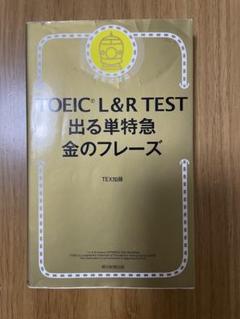 TOEIC L&R TEST 出る単特急金のフレーズ
