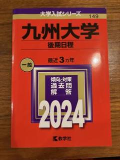 2025年最新】九州大学 赤本の人気アイテム - メルカリ