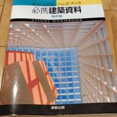 必携建築資料 : ビジュアルハンドブック