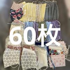 布mask 大人ハンドメイド　60枚