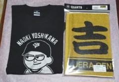 吉川尚輝　ジャイアンツオータムチャンスくじ　巨人　Tシャツ　ユニフォーム スペシャルオファ ジャイアンツオータムチャンスくじ 吉川尚輝 T