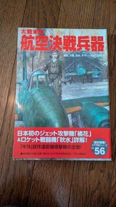 航空決戦兵器 号数56