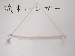 No101　流木ハンガー