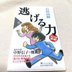 逃げる力 　百田尚樹 PHP研究所
