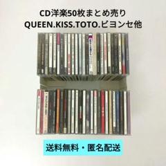 CD 】洋楽 50枚 まとめ売り QUEEN.KISS.TOTO.ビヨンセ 他