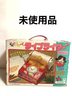 とんでモンペタイプライター　ポピー　レトロ