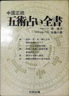 中国正統五術占い全書 2b24 - メルカリ
