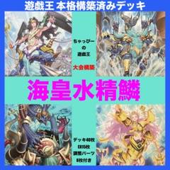 海皇 水精鱗 本格構築済み デッキ マーメイル ガイオアビス 遊戯王 大会構築