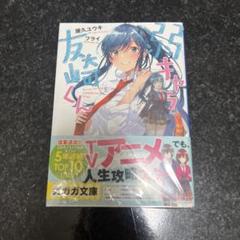 弱キャラ友崎くん　全巻初版　未開封多数 弱キャラ友崎くん 2巻セット 小説 - メルカリ
