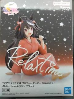 ウマ娘 プリティーダービーSeason３−Relax time-キタサンブラック