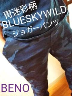青迷彩柄ビーノBENOベルト通しありウエスト紐付きジョガーパンツ