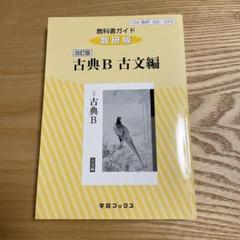 古典B 古文編