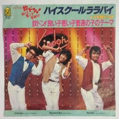 ハイスクールララバイ イモ欽トリオ シングルレコード⑳