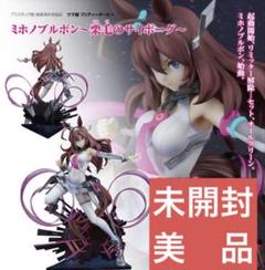 新品未開封 ミホノブルボン 8月まで出品 2025年最新】ウマ娘 ミホノブルボン ～栗毛のサイボーグ～の人気